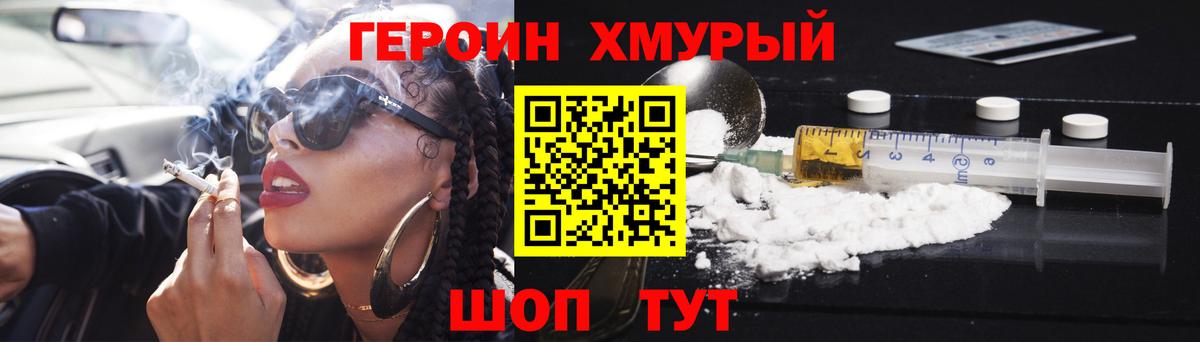 Героин хмурый Чернушка